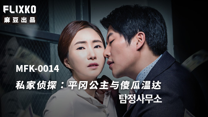 MFK0014 - Thám tử tư - Công chúa ngốc nghếch MFK0014 - Thám tử tư - Công chúa ngốc nghếch