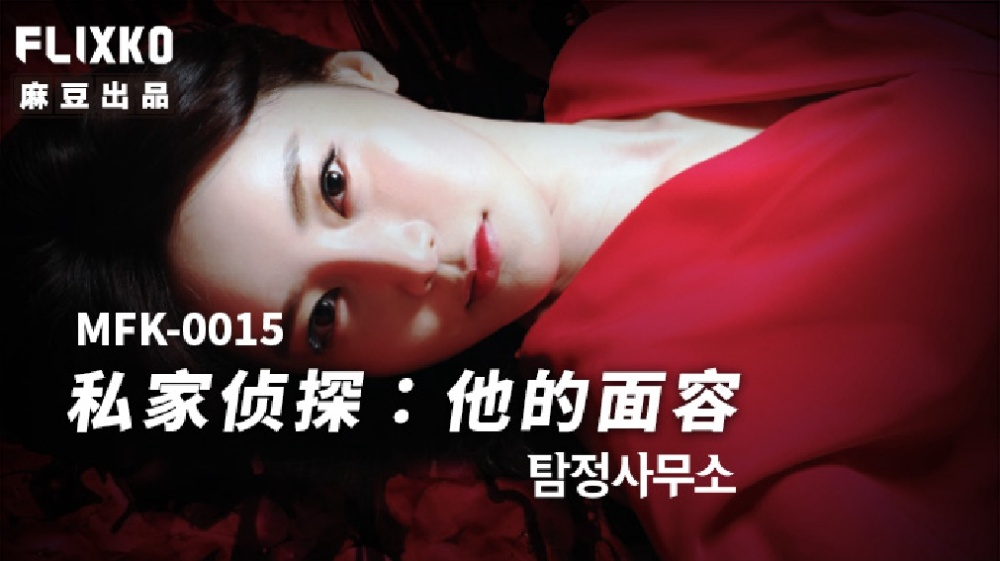 MFK0015 - Thám tử tư - Khuôn mặt của anh MFK0015 - Thám tử tư - Khuôn mặt của anh