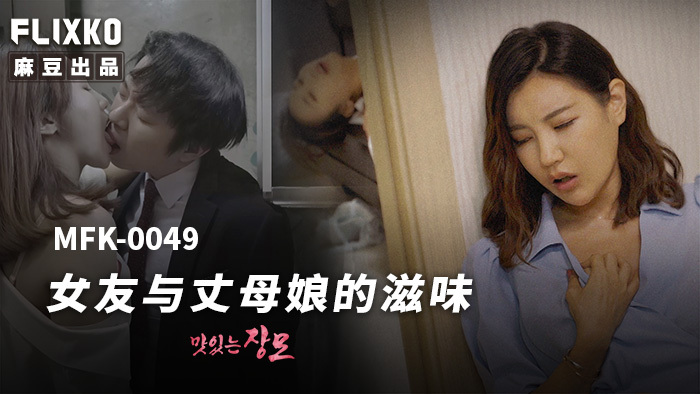 MFK0049 - Hương vị của bạn gái và mẹ vợ MFK0049 - Hương vị của bạn gái và mẹ vợ
